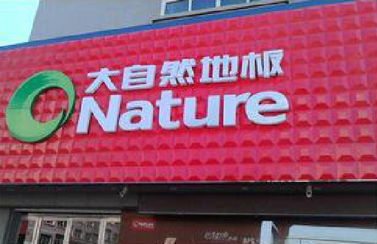 灌阳门头招牌制作就选最合适的材料。