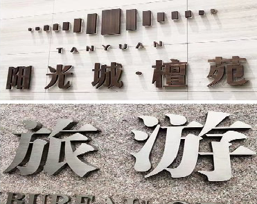 灌阳日常生活中常见的广告金属字。