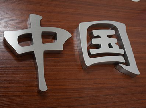 灌阳拉丝不锈钢字的特点。