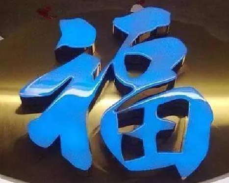 灌阳树脂字发黄或坏了，自己怎么修？